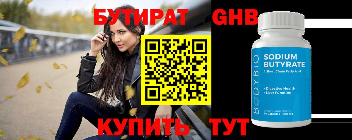 БУТИРАТ BDO Гурьевск