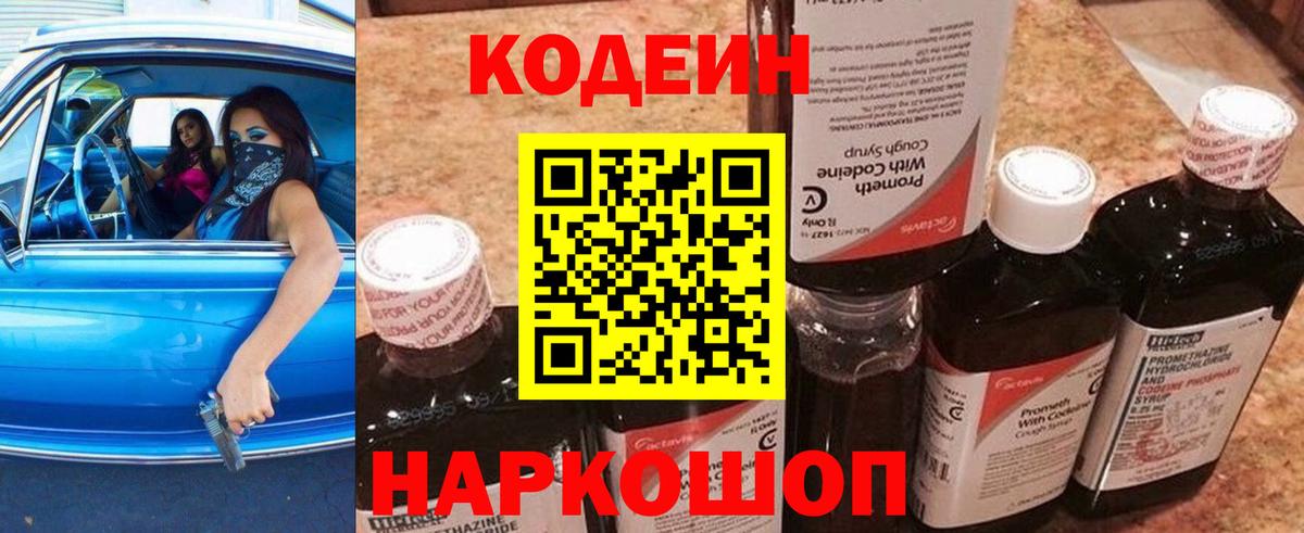Кодеин Purple Drank  Вход с VPN  Гурьевск 